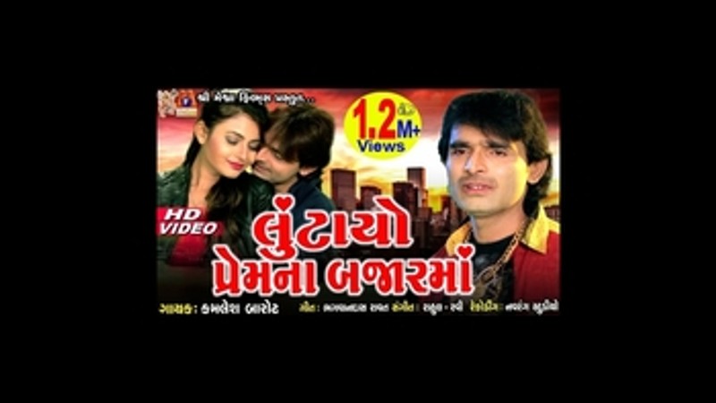 Lutayo Prem Na bazaar Ma || Kamlesh Barot || Gujarati Sad Song || Love na lafde fasaya ||