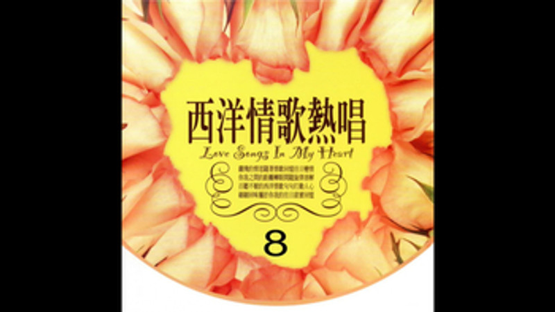西洋情歌熱唱組曲 8 -Child、Daddy's home ~Kiss and say goodbye