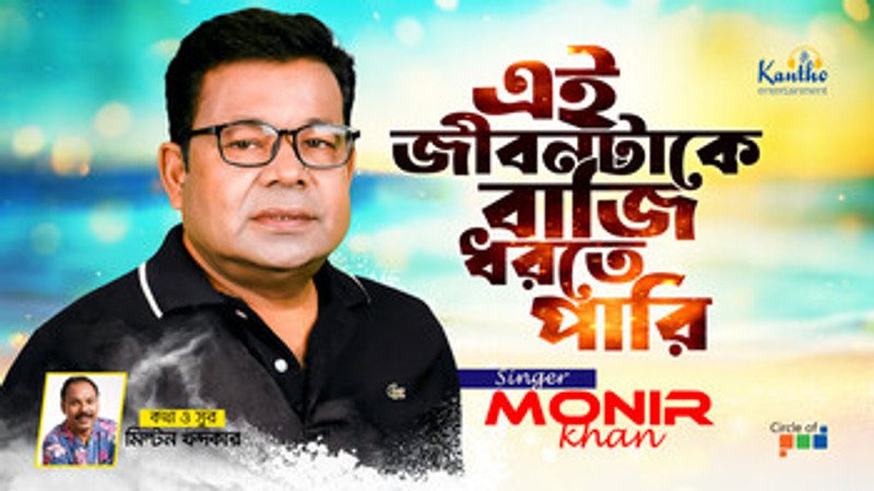 Ei Jibontake Baji Dhorte Pari | এই জীবনটাকে বাজি ধরতে পারি | Eid Exclusive 2024