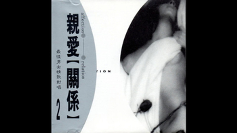 親愛 【 關係】最佳男女情歌對唱 2   Am I Easy to Forget 怎能輕意忘記