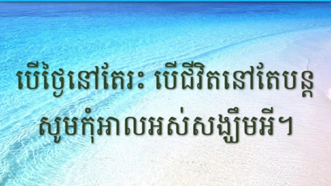 Kou Sopheap's Speech Of Wisdom - 2