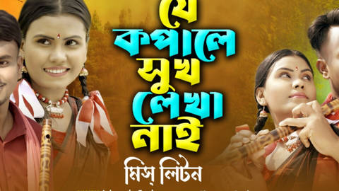Je kopale Shuk Lekha Nai