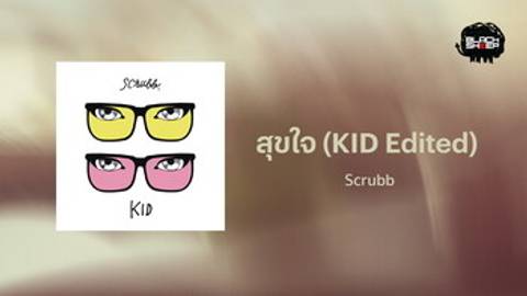 สุขใจ KID Edited