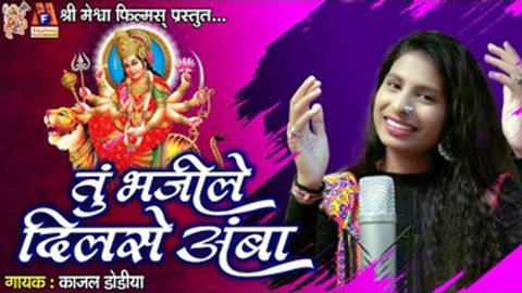 Tu Bhajile Dil Se Amba | Kajal Dodiya |#meshwafilms |#devotional |#ambemaa |#mataji |#navratri |