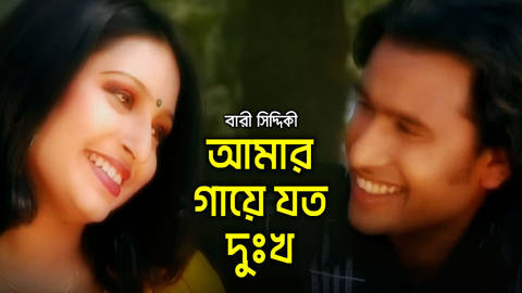 Amar Gaye Joto Dukkho
