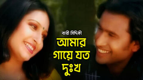 Amar Gaye Joto Dukkho