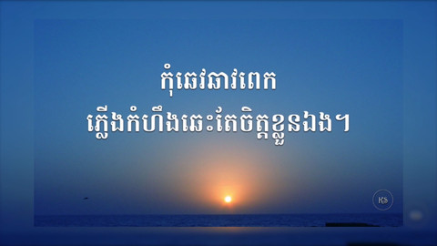 Kou Sopheap's Speech Of Wisdom - 5