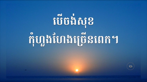 Kou Sopheap's Speech Of Wisdom - 6