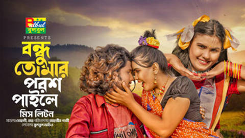 Bondhu Tumar Porosh Paile