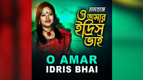 O Amar Idris Bhai