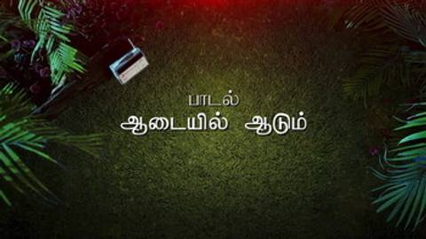 Aadaiyil Aadum Lyric Video