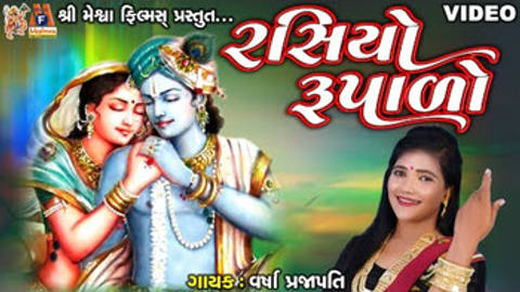 Rasiyo Rupado Rang Reliyo | Varsha Prajapati Gujarati #devotional | Video Song