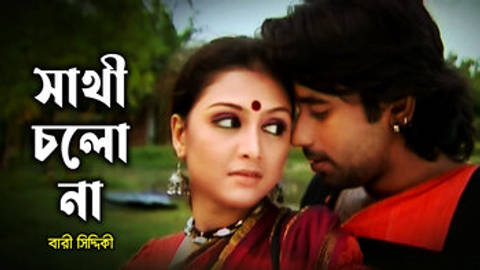 Shathi Cholo Na