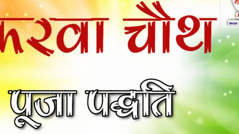 Karwa Chauth Puja Vidhi