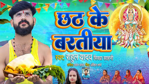 Chhath Ke Baratiya