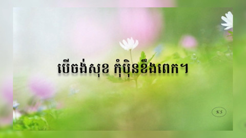 Kou Sopheap's Speech Of Wisdom - 3