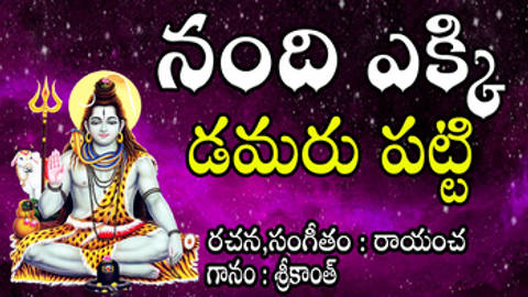 Nandhi Ekki Damaru Patti