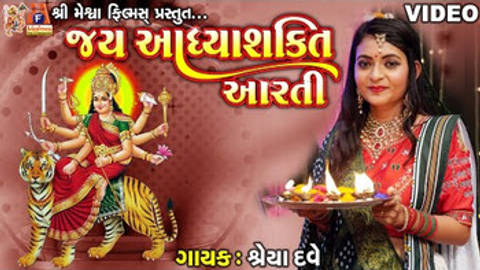 Jay Aadhya Shakti Aarti | Shreya Dave | Gujarati #devotional #aarti #mataji