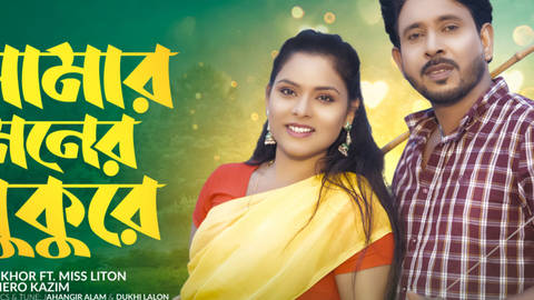 Amar Moner Pukure
