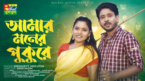 Amar Moner Pukure