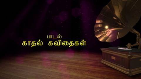 Kadhal Kavithaigal Lyric Video