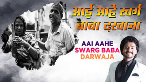 Aai Aahe Swarg Baba Darwaja