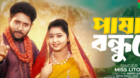 Pashan Bondhu Re