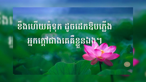 Kou Sopheap's Speech Of Wisdom - 1