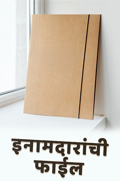 Inamdarachi File