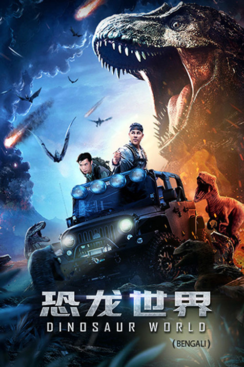 Dinosour World (Bengali)