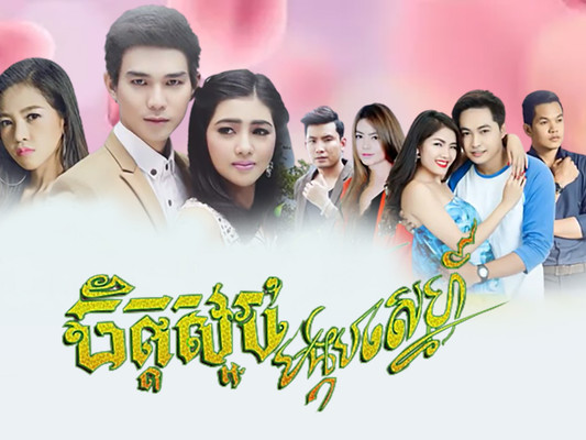 Chit Saob Bongkob Sneh