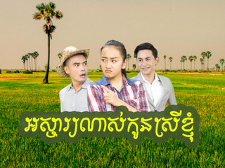Osja Nah Kon Srey Knhom