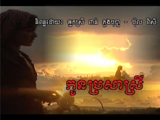 Koun Prosa Srey